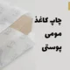 چاپ کاغذ پوستی و کاغذ مومی