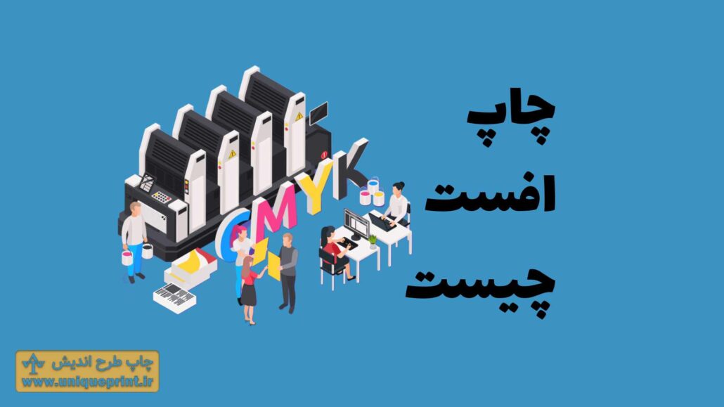 چاپ افست چیست