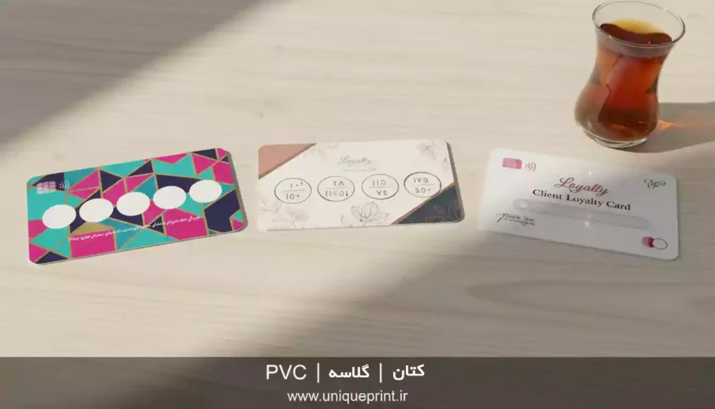 چاپ کارت وفاداری مشتریان