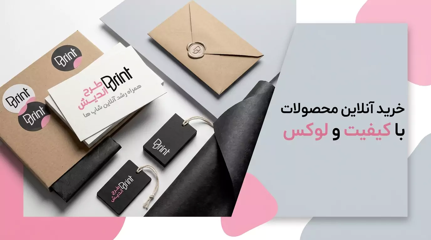 چاپ آنلاین شاپ
