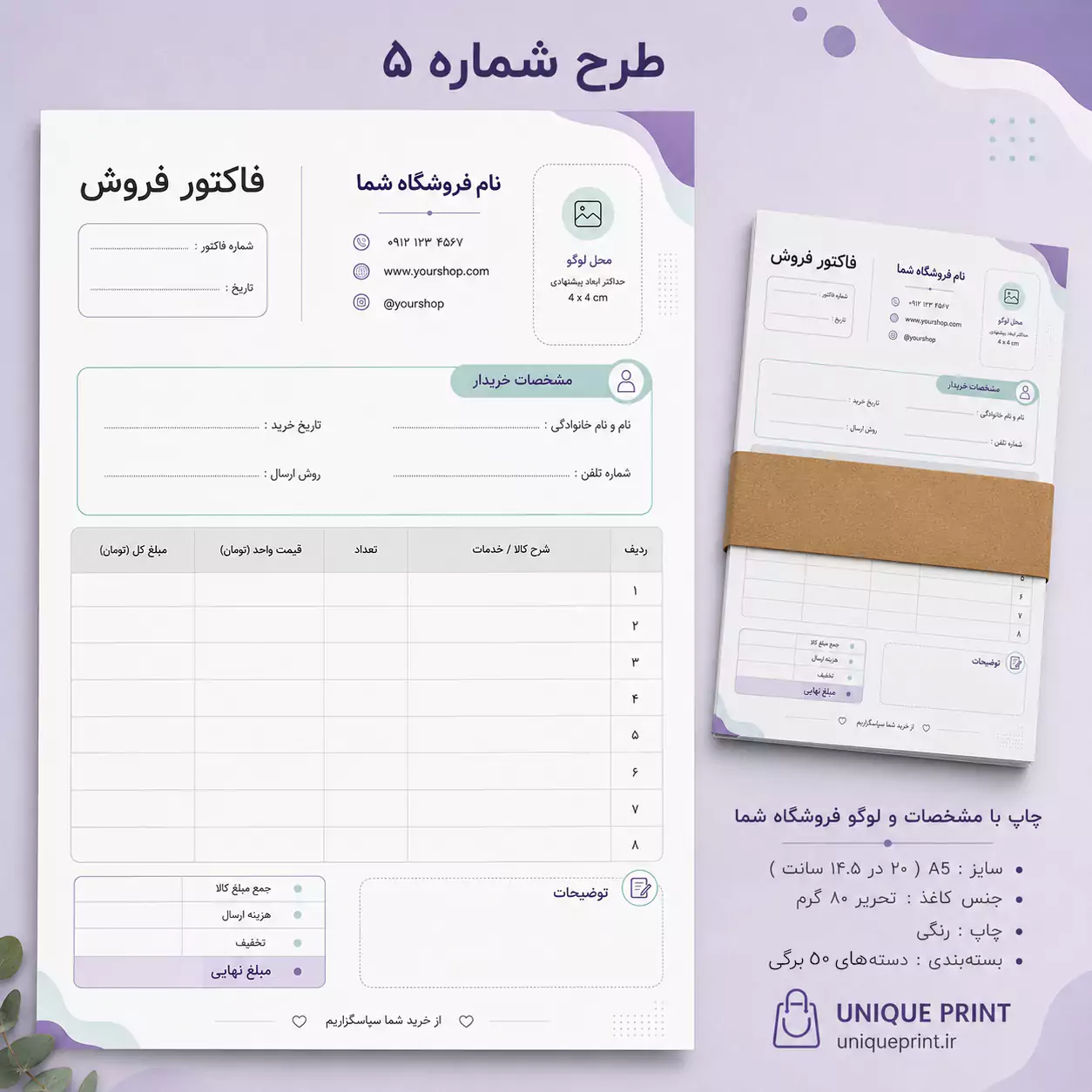 چاپ فاکتور رنگی آنلاین شاپ