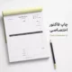 چاپ فاکتور رنگی آنلاین شاپ