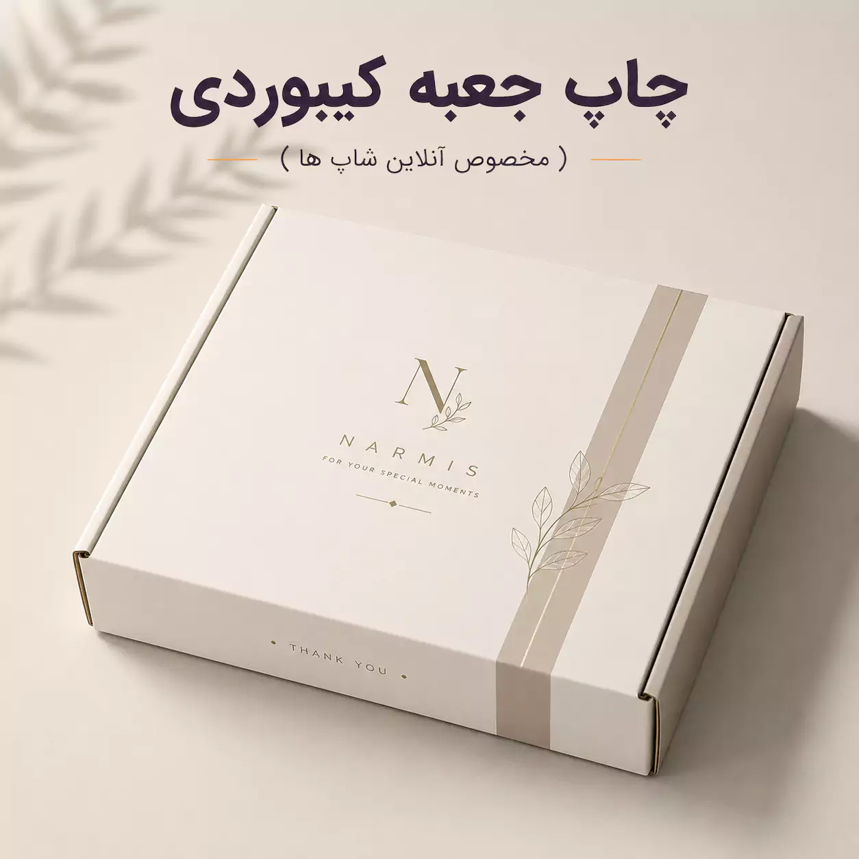چاپ جعبه کیبوردی آنلاین شاپ