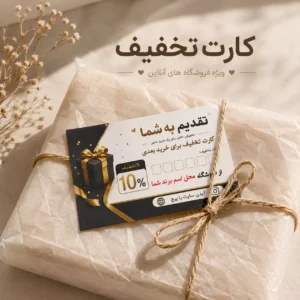 چاپ کارت تخفیف فروشگاه آنلاین