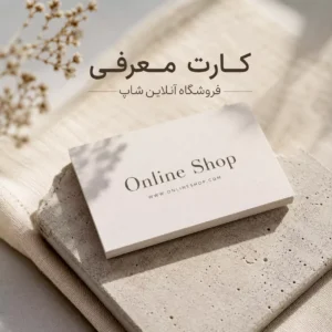 چاپ کارت معرفی فروشگاه آنلاین شاپ