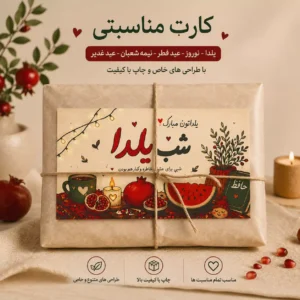 کارت مناسبتی