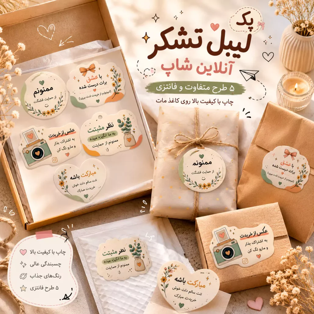 پک لیبل تشکر آنلاین شاپ