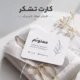 کارت تشکر آماده