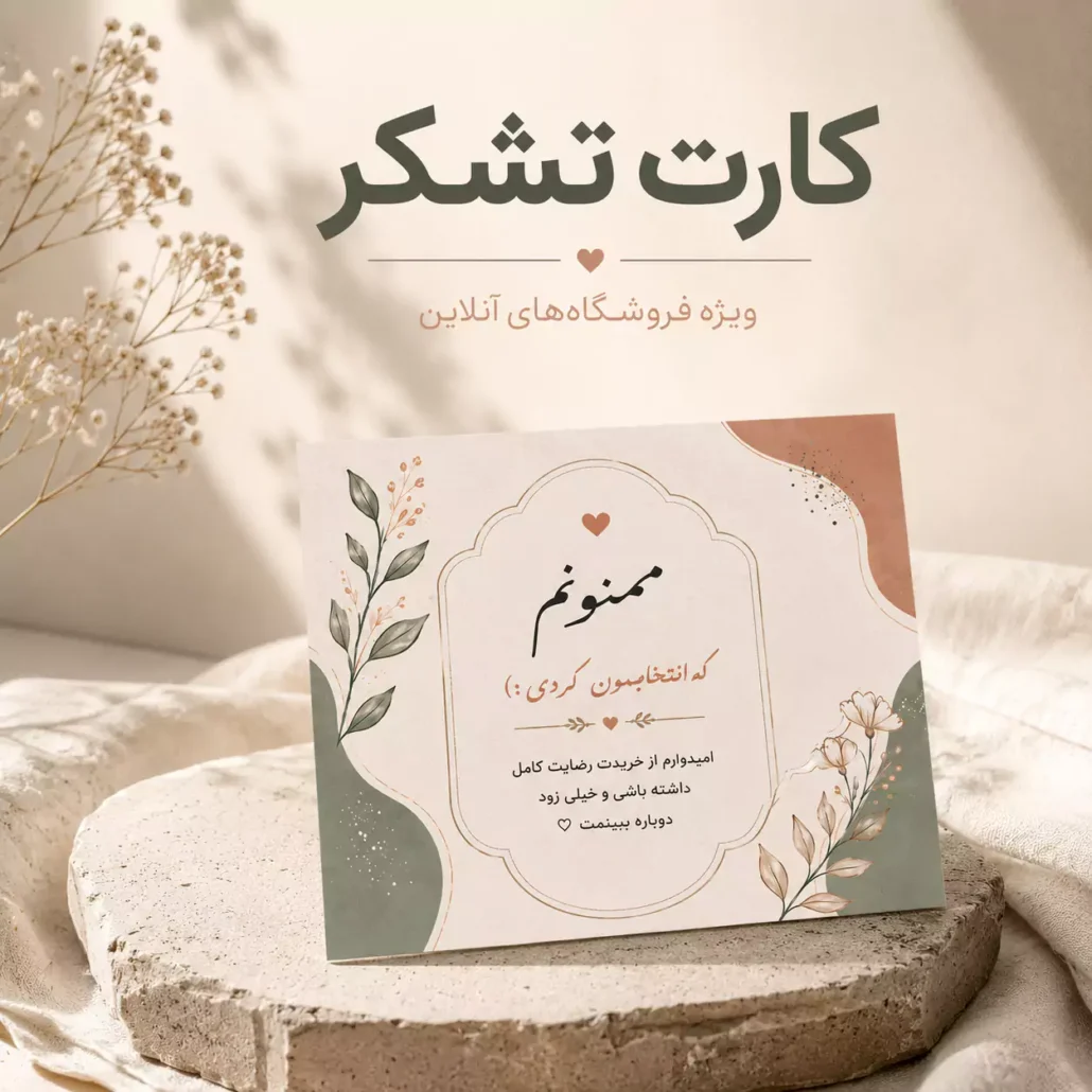 چاپ کارت تشکر آنلاین شاپ