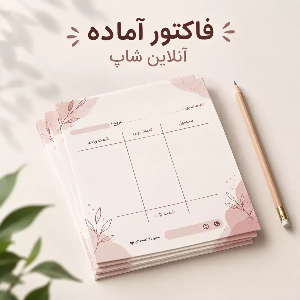 فاکتور فروش آنلاین شاپ آماده
