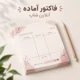فاکتور فروش آنلاین شاپ آماده